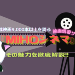 おすすめ映画情報サイト『MIHOシネマ』には9000本以上の映画情報が満載！その魅力を徹底解説‼！